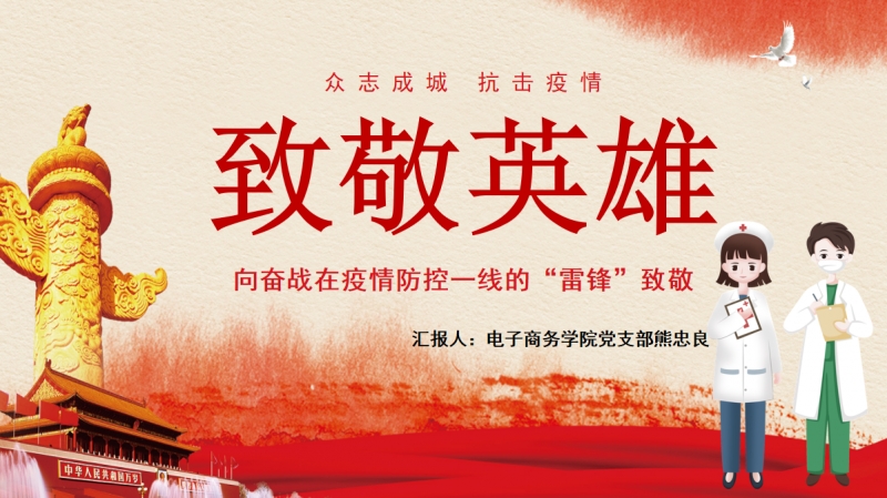 致敬英雄 致敬英雄