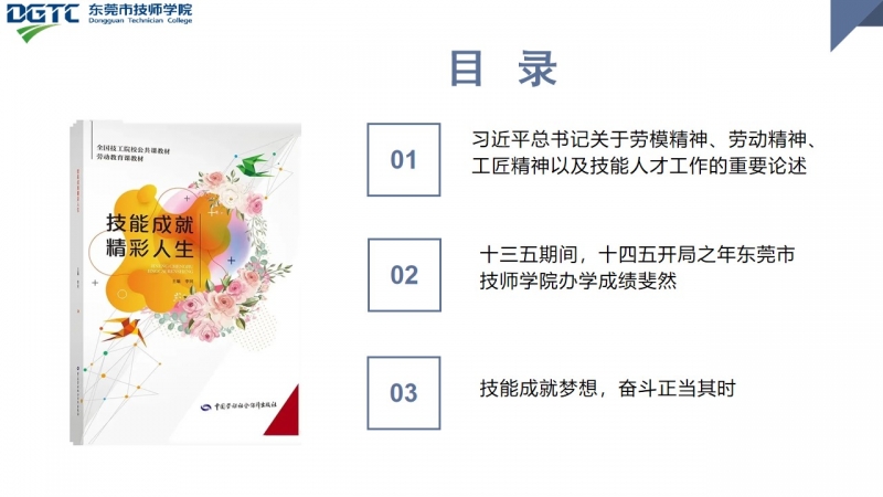 技能成就精彩人生——东莞市技师学院2022年春季学期开学第一课2 技能成就精彩人生——东莞市技师学院2022年春季学期开学第一课2