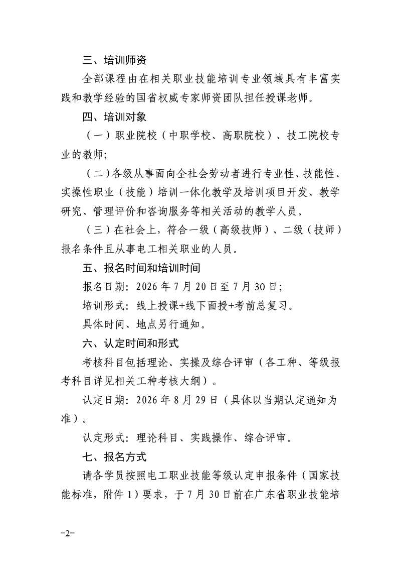 关于开展电工职业技能等级评价培训工作的通知（20260720）_页面_02