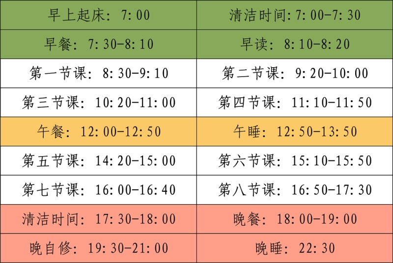 作息时间表 作息时间表